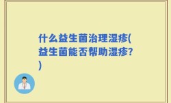 什么益生菌治理湿疹(益生菌能否帮助湿疹？)