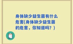 身体缺少益生菌有什么危害(身体缺少益生菌的危害，你知道吗？)