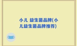 小儿 益生菌品牌(小儿益生菌品牌推荐)