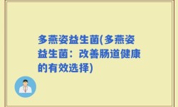 多燕姿益生菌(多燕姿益生菌：改善肠道健康的有效选择)