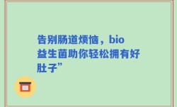 告别肠道烦恼，bio益生菌助你轻松拥有好肚子”