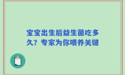 宝宝出生后益生菌吃多久？专家为你喂养关键