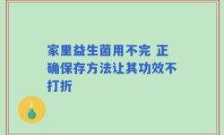 家里益生菌用不完 正确保存方法让其功效不打折