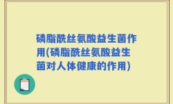 磷脂酰丝氨酸益生菌作用(磷脂酰丝氨酸益生菌对人体健康的作用)