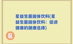 星益生菌固体饮料(星益生菌固体饮料：促进健康的健康选择)