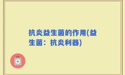 抗炎益生菌的作用(益生菌：抗炎利器)