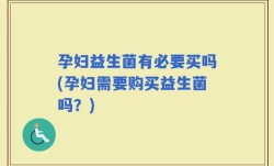 孕妇益生菌有必要买吗(孕妇需要购买益生菌吗？)