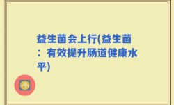 益生菌会上行(益生菌：有效提升肠道健康水平)