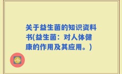 关于益生菌的知识资料书(益生菌：对人体健康的作用及其应用。)