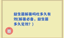 益生菌解暑吗吃多久有效(解暑必备，益生菌多久见效？)