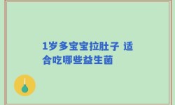 1岁多宝宝拉肚子 适合吃哪些益生菌