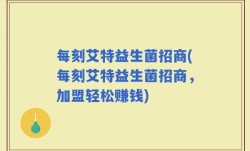 每刻艾特益生菌招商(每刻艾特益生菌招商，加盟轻松赚钱)