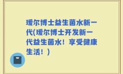 瑷尔博士益生菌水新一代(瑷尔博士开发新一代益生菌水！享受健康生活！)