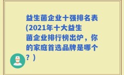 益生菌企业十强排名表(2021年十大益生菌企业排行榜出炉，你的家庭首选品牌是哪个？)