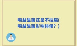 喝益生菌还是不拉屎(喝益生菌影响排便？)