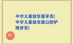 中华儿童益生菌牙膏(中华儿童益生菌口腔护理牙膏)
