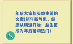 年后大家都买益生菌的文案(新年新气象，健康从肠道开始：益生菌成为年后抢购热门)