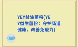 YEY益生菌粉(YEY益生菌粉：守护肠道健康，改善免疫力)