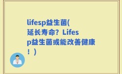 lifesp益生菌(延长寿命？Lifesp益生菌或能改善健康！)