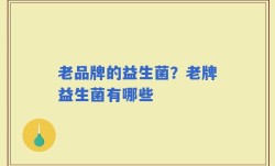 老品牌的益生菌？老牌益生菌有哪些