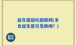 益生菌越吃越肠鸣(多食益生菌引发肠鸣？)