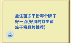 益生菌冻干粉哪个牌子好一点(好用的益生菌冻干粉品牌推荐)