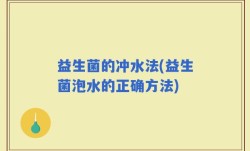 益生菌的冲水法(益生菌泡水的正确方法)