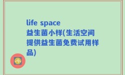 life space益生菌小样(生活空间提供益生菌免费试用样品)
