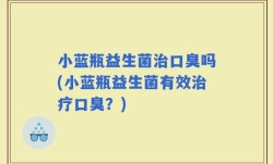 小蓝瓶益生菌治口臭吗(小蓝瓶益生菌有效治疗口臭？)