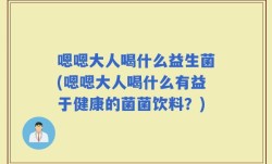 嗯嗯大人喝什么益生菌(嗯嗯大人喝什么有益于健康的菌菌饮料？)
