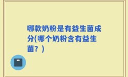 哪款奶粉是有益生菌成分(哪个奶粉含有益生菌？)