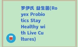 罗伊氏 益生菌(Royex Probiotics Stay Healthy with Live Cultures)