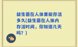 益生菌在人体里能存活多久(益生菌在人体内存活时间，你知道几天吗？)
