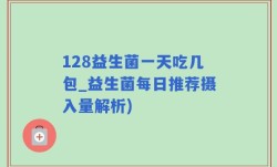 128益生菌一天吃几包_益生菌每日推荐摄入量解析)