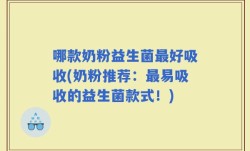 哪款奶粉益生菌最好吸收(奶粉推荐：最易吸收的益生菌款式！)