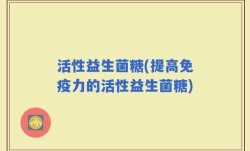 活性益生菌糖(提高免疫力的活性益生菌糖)