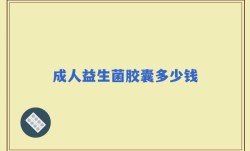 成人益生菌胶囊多少钱