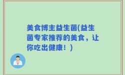 美食博主益生菌(益生菌专家推荐的美食，让你吃出健康！)