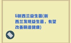 li新西兰益生菌(新西兰发现益生菌，有望改善肠道健康)