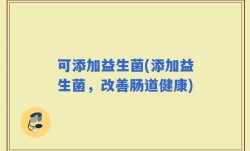 可添加益生菌(添加益生菌，改善肠道健康)