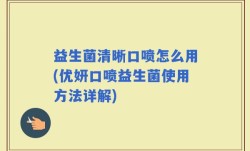 益生菌清晰口喷怎么用(优妍口喷益生菌使用方法详解)