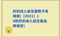 好的成人益生菌牌子有哪些(【2021】10款好的成人益生菌品牌推荐)