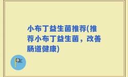 小布丁益生菌推荐(推荐小布丁益生菌，改善肠道健康)