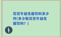 花花牛益生菌饮料多少件(多少瓶花花牛益生菌饮料？)