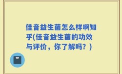 佳音益生菌怎么样啊知乎(佳音益生菌的功效与评价，你了解吗？)