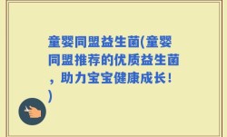 童婴同盟益生菌(童婴同盟推荐的优质益生菌，助力宝宝健康成长！)