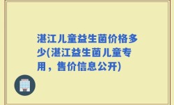 湛江儿童益生菌价格多少(湛江益生菌儿童专用，售价信息公开)