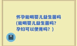 怀孕能喝婴儿益生菌吗(能喝婴儿益生菌吗？孕妇可以使用吗？)