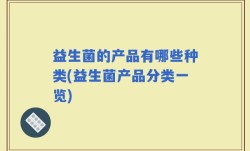 益生菌的产品有哪些种类(益生菌产品分类一览)
