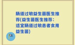 肠道过敏益生菌医生推荐(益生菌医生推荐：适宜肠道过敏患者食用益生菌)